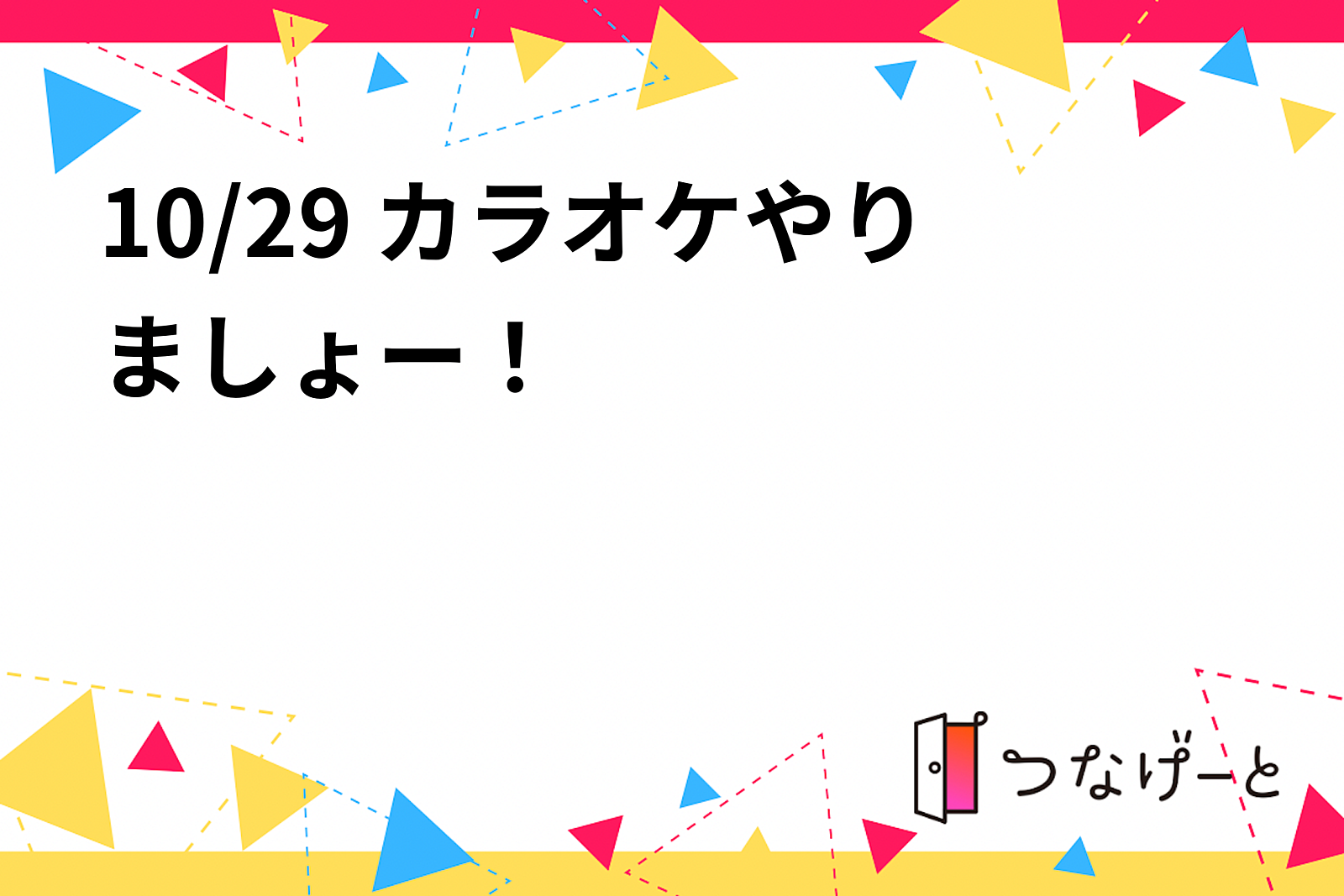 10/29 カラオケやりましょー！