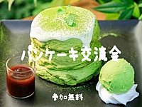 満員御礼🈵パンケーキ食べたい🥞11/18(土) AM11-13 @六本木