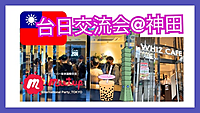 大人気テーマ！🇹🇼台日交流会☆台湾テーマの交流会@神田