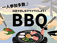 【休日みんなでBBQ♪】おひとりさま大歓迎！初心者大歓迎！おいしいお肉と季節の料理が味わえます♪