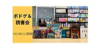 10/28(土)　ボドゲ＆読書会