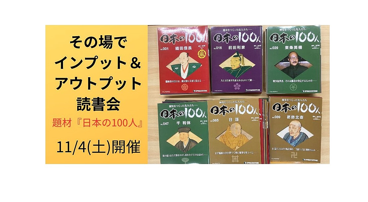 11/4(土)　その場でインプット＆アウトプット読書会(題材：『日本の100人』)