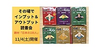 11/4(土)　その場でインプット＆アウトプット読書会(題材：『日本の100人』)