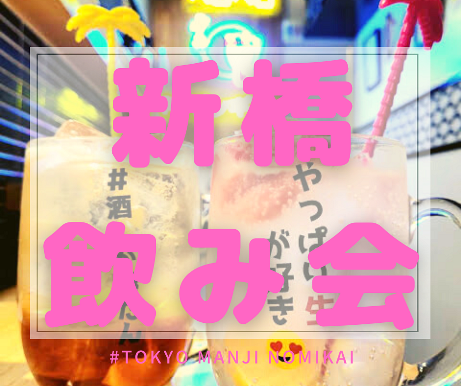 【平成カモ〜ん】🍻地方出身&47都道府県で飲みませんか？🗾