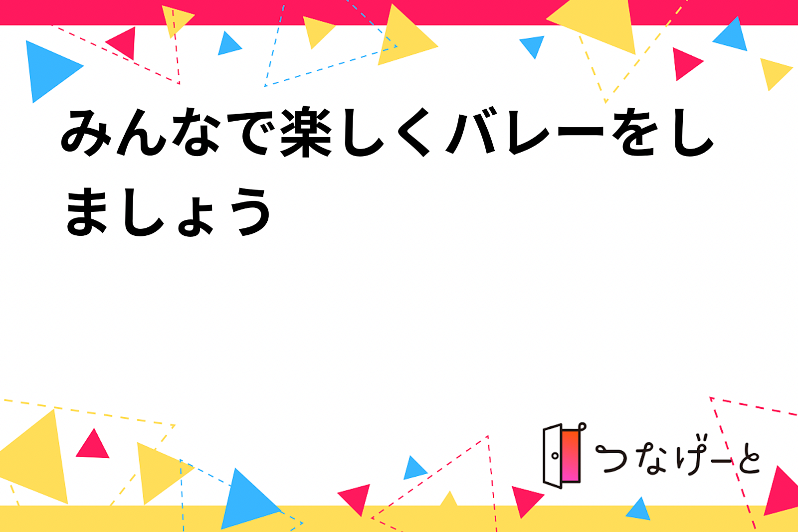 みんなで楽しくバレーをしましょう