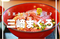【ふらり食べ歩き】✨SMALL TRIP 三崎まぐろ🐟　