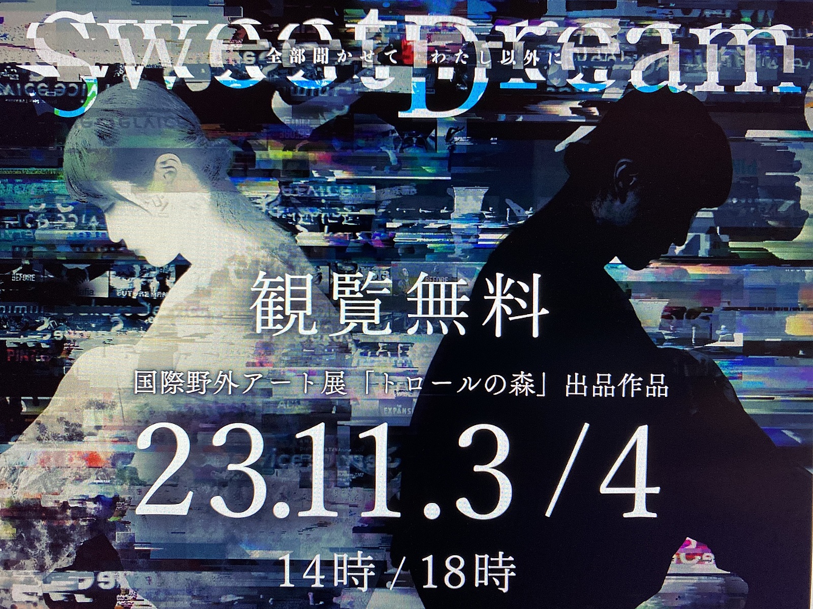 【観覧無料の映像x演劇】11月3日4日は西荻窪へ！