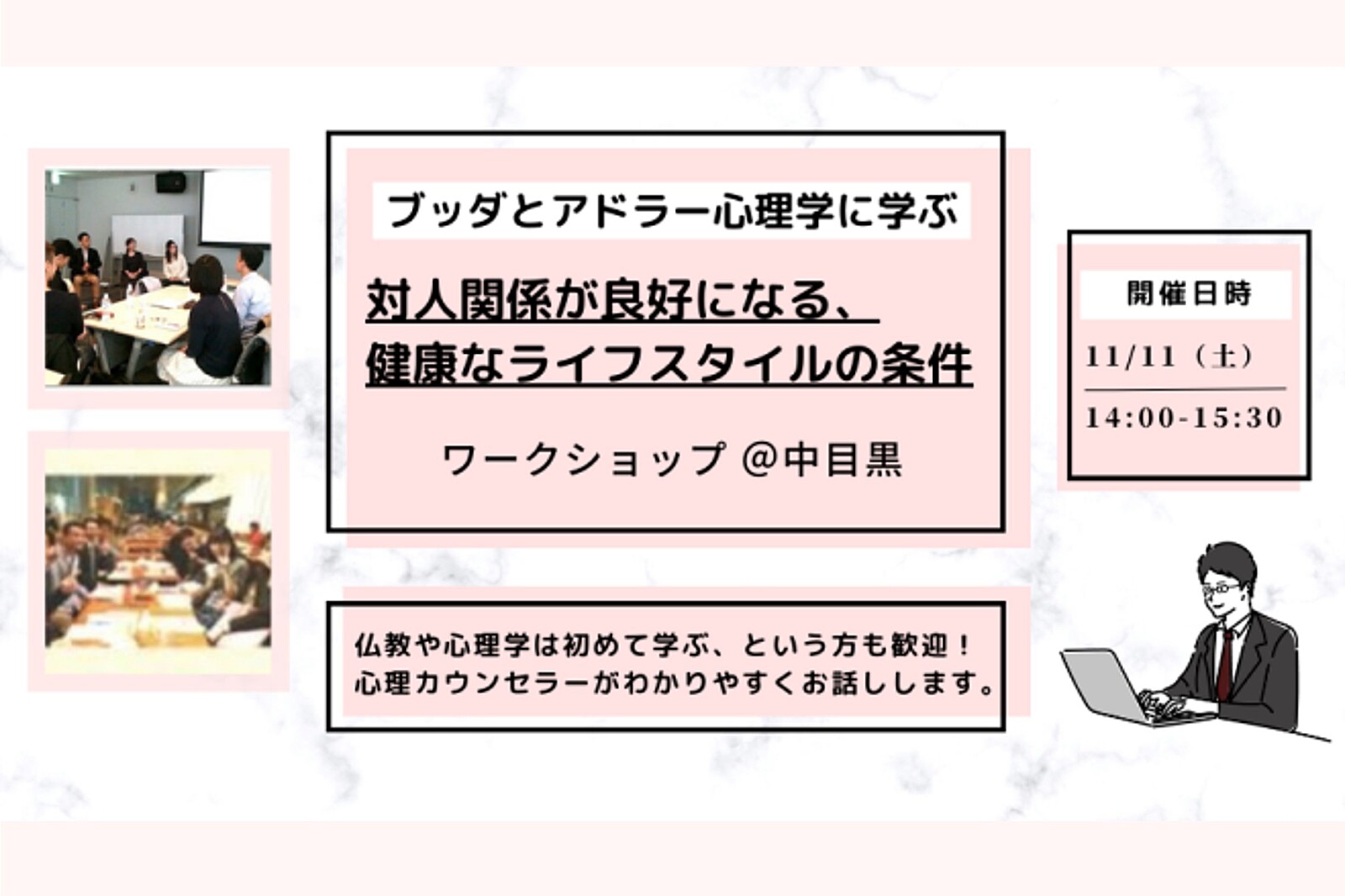 【中目黒】ブッダとアドラー心理学に学ぶ「対人関係の悩みを解消する、集団のルールへの理解と対処法(家庭内のルール編)」ワークショップ-東京