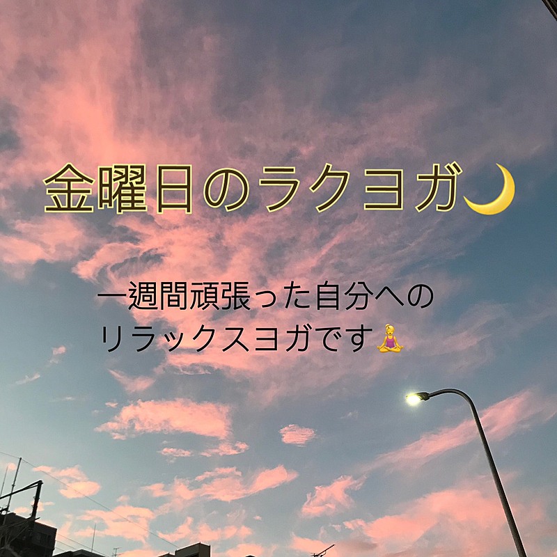 金曜日のラクヨガ リラックスヨガ初めて歓迎