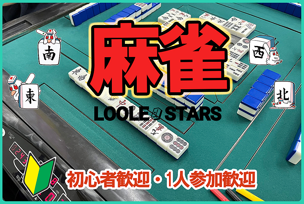 12/10🀄麻雀オフ会【初心者歓迎🔰】ノーレート✨雀星リーグ戦✨★気軽に1人で参加可能です😆麻雀初心者の方・点数計算が出来ない方・Ｍリーグ好きな方も多数参加！麻雀仲間も沢山出来ちゃいます！