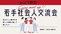 【20代限定】楽しい社会人交流会！新しい仲間との出会いを楽しもう🎉