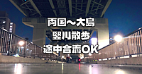 途中参加OK！両国から大島まで、堅川をひたすら歩きます！運動目的の参加OKです♪