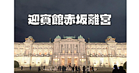 夜の迎賓館でクリスマス音楽(JAZZ)ライブを聴きながらライトアップされた建物を堪能します♪