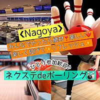 10/28(土曜)【名古屋市内・星ヶ丘LAST】運動不足を解消!!天候に左右されない☆気軽にサクっとボーリング♪ 【ネクステdeボーリング会】