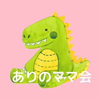 ありのママ会 第11回！〜ママでも自分らしく〜