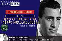 11/25（土）「本コミュ」名作を読み解く読書会 Vol.204 JDサリンジャー「コネチカットのひょこひょこおじさん」