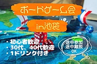 みんなで楽しくボードゲームで遊ぼう会　in池袋