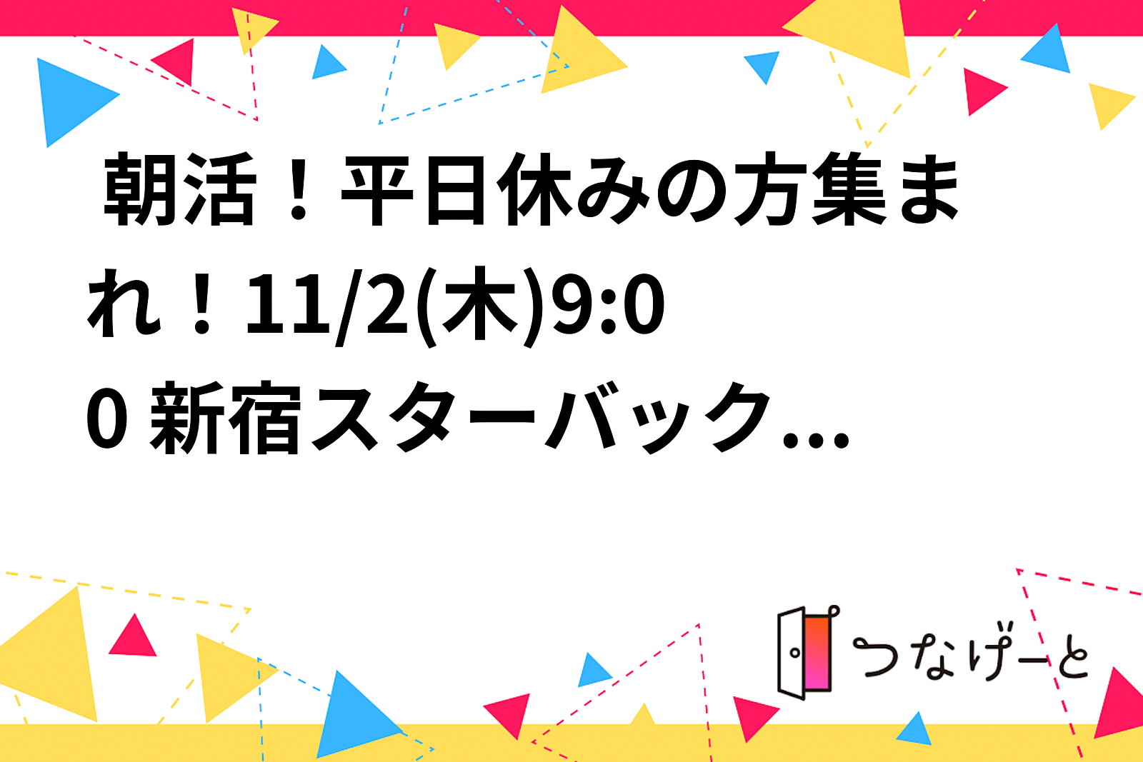  朝活！平日休みの方集まれ！11/2(木)9:00〜🌞 新宿スターバックス朝活・勉強会【オンラインも】