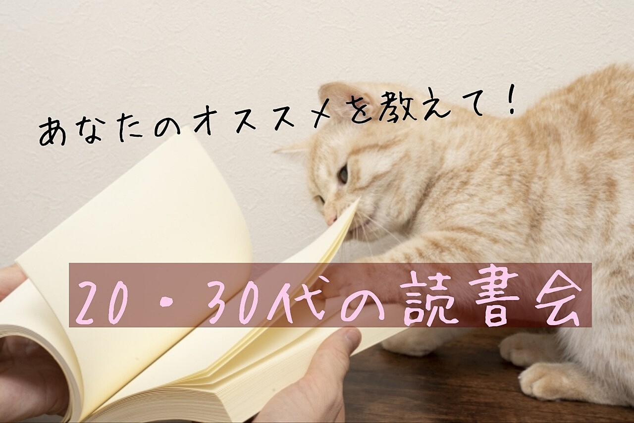 【オンライン開催】あなたのオススメを教えて！20,30代の読書会