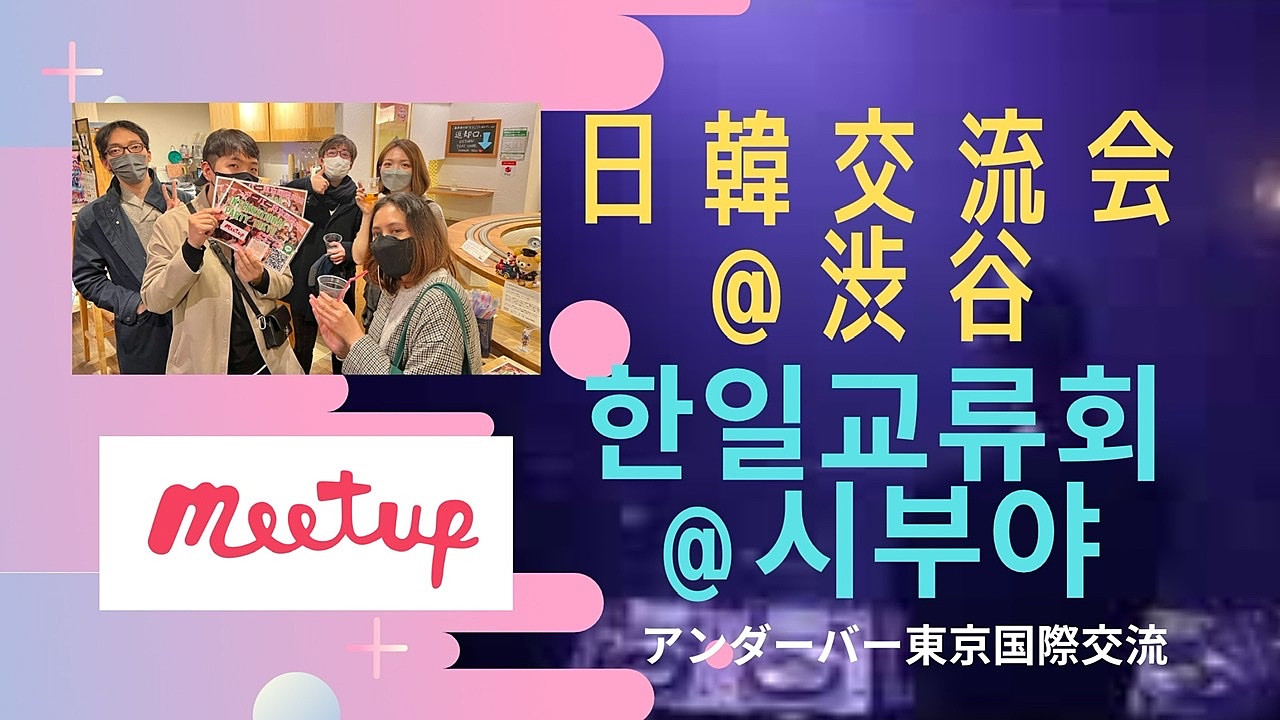 【@渋谷】大人気テーマ❣️日韓交流会🇰🇷🙆‍♀️★한일교류회 🇰🇷@시부야