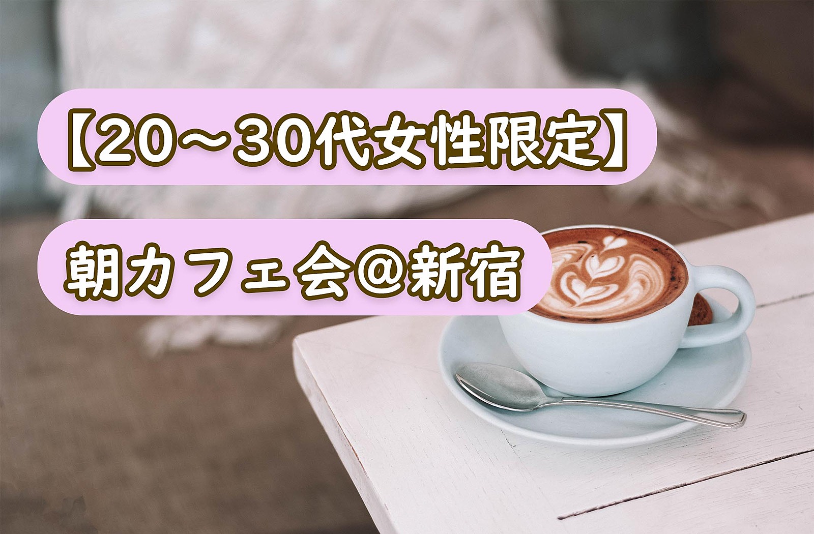 【20、30代女性限定】朝カフェ会＠新宿
