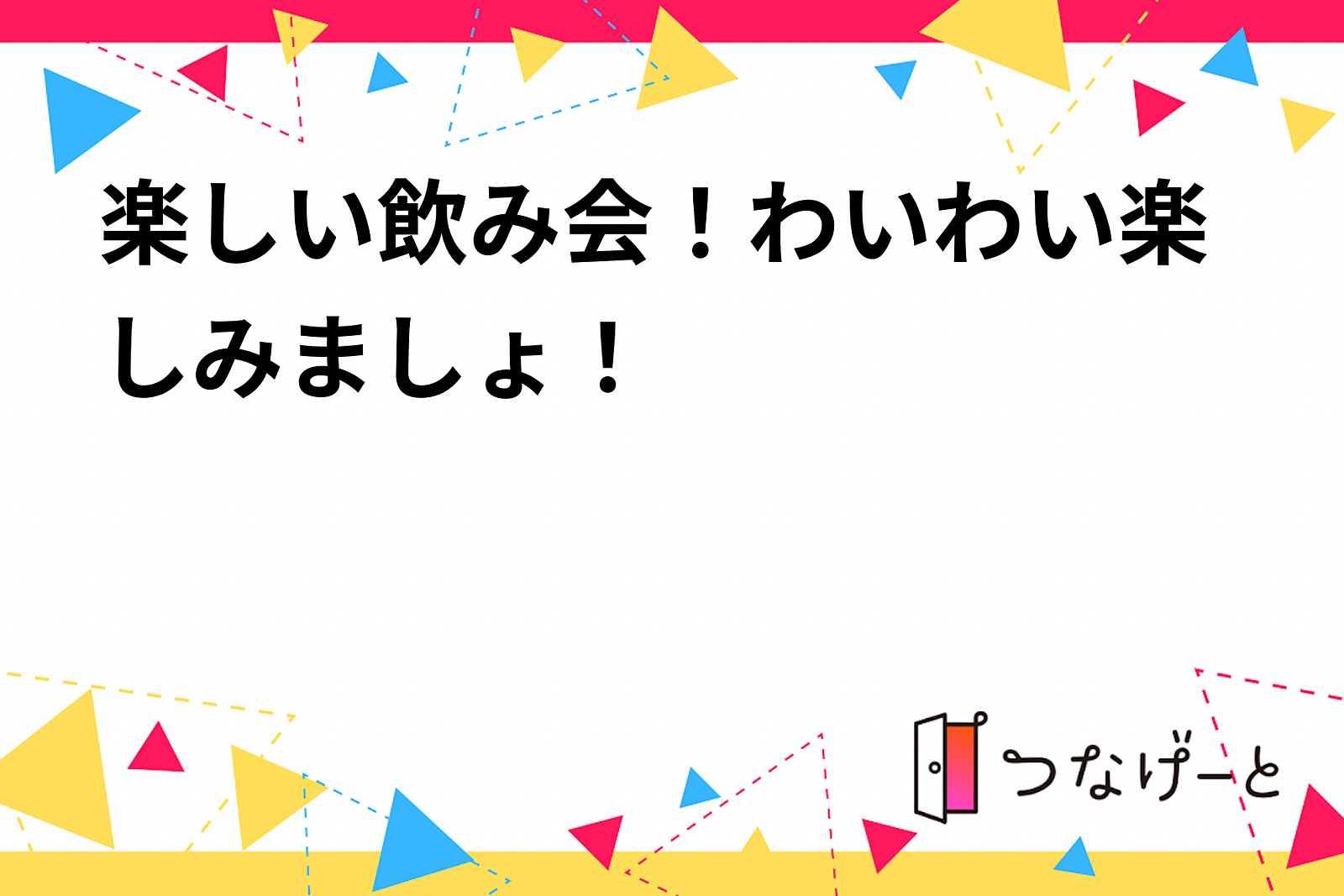 楽しい飲み会！わいわい楽しみましょ！