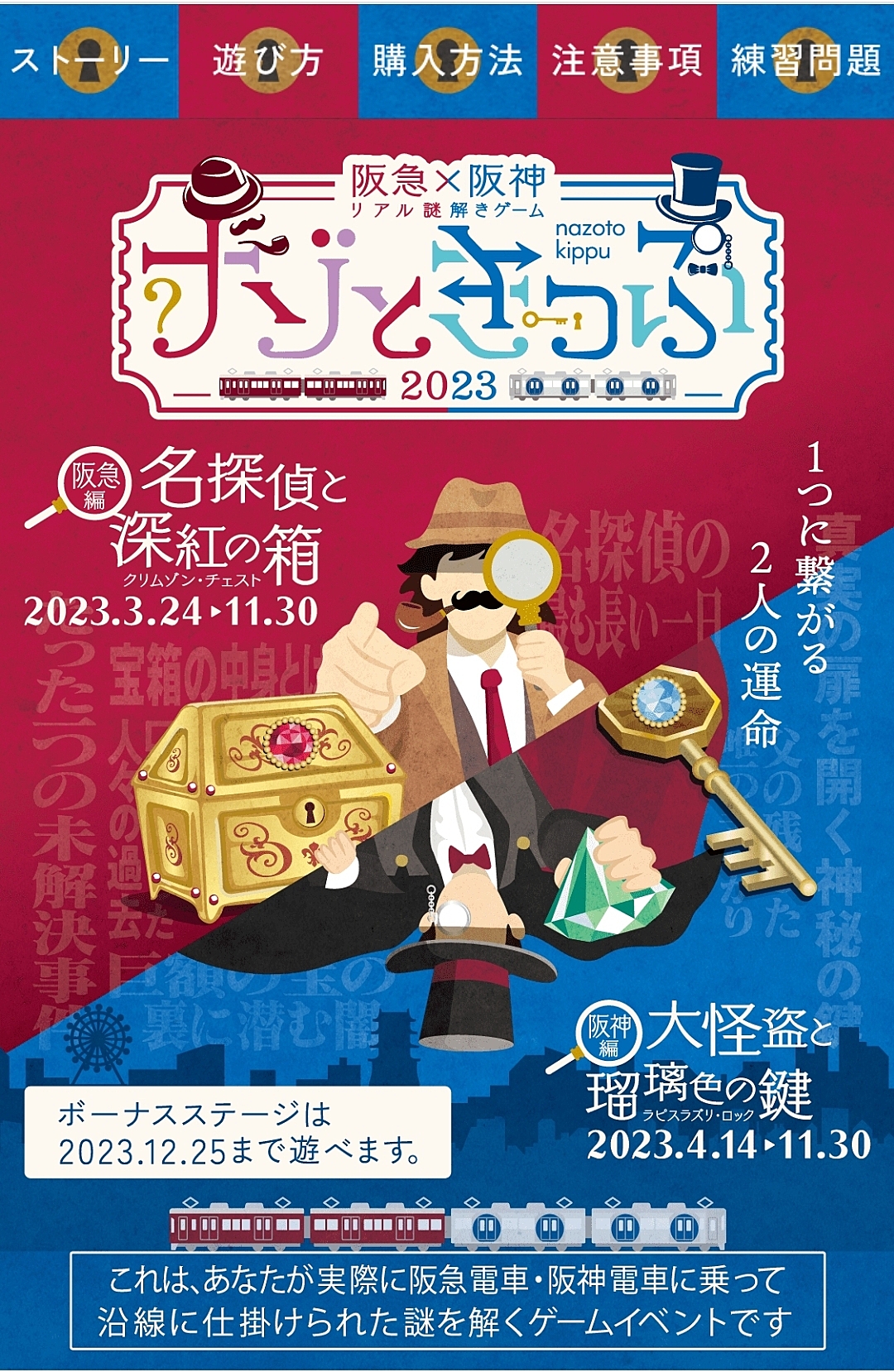 ナゾときっぷ「大怪盗と瑠璃色の鍵」阪神篇