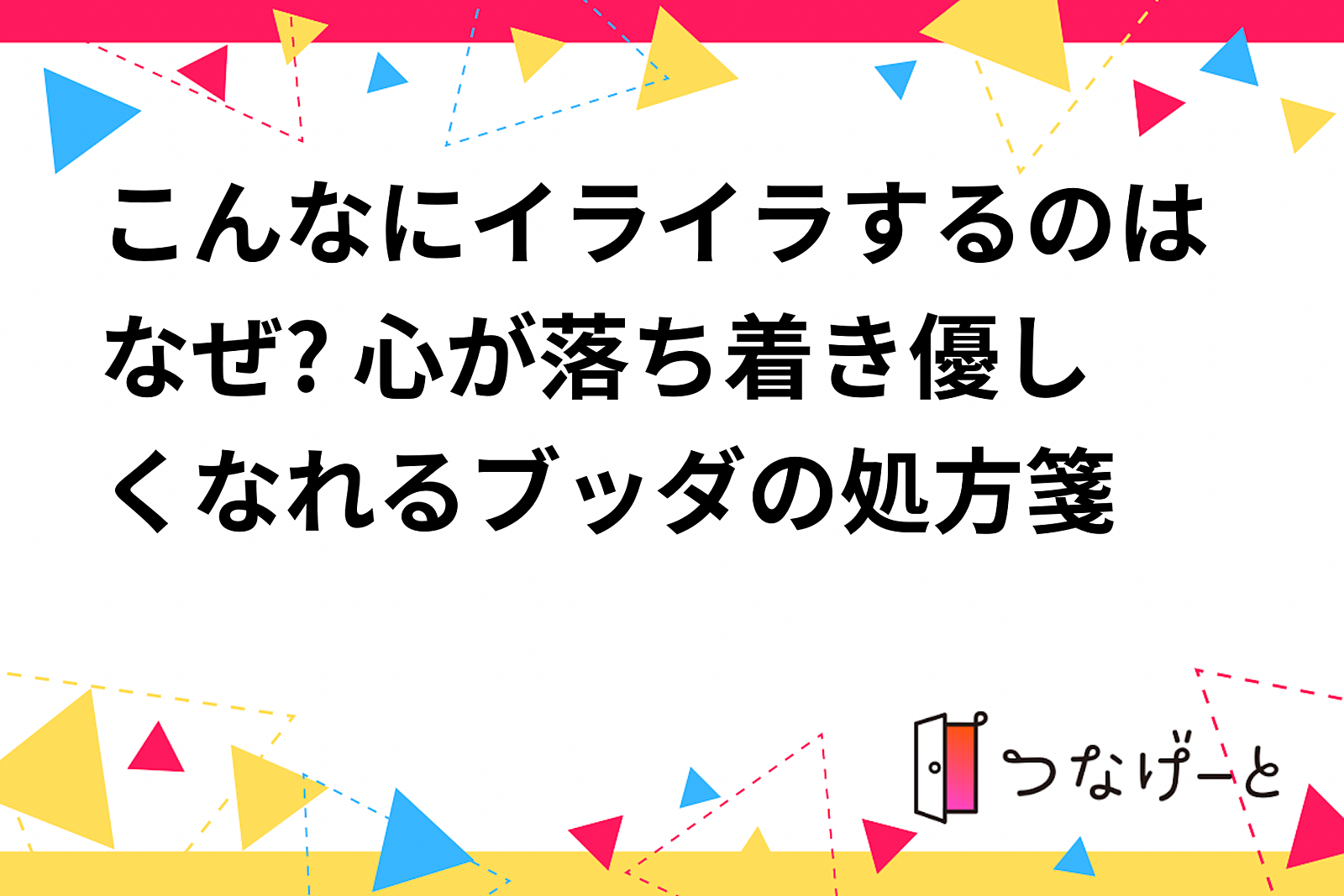 こんなにイライラするのはなぜ? 心が落ち着き優しくなれるブッダの処方箋