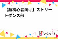 【超初心者向け】ストリートダンス部