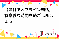 【渋谷でオフライン朝活】有意義な時間を過ごしましょう🌞✨