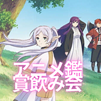 【大画面でアニメを観よう！】アニメ鑑賞飲み会🍺