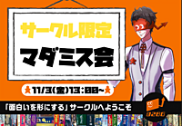 サークル限定！！【新宿】マーダーミステリーを遊びたい方集合