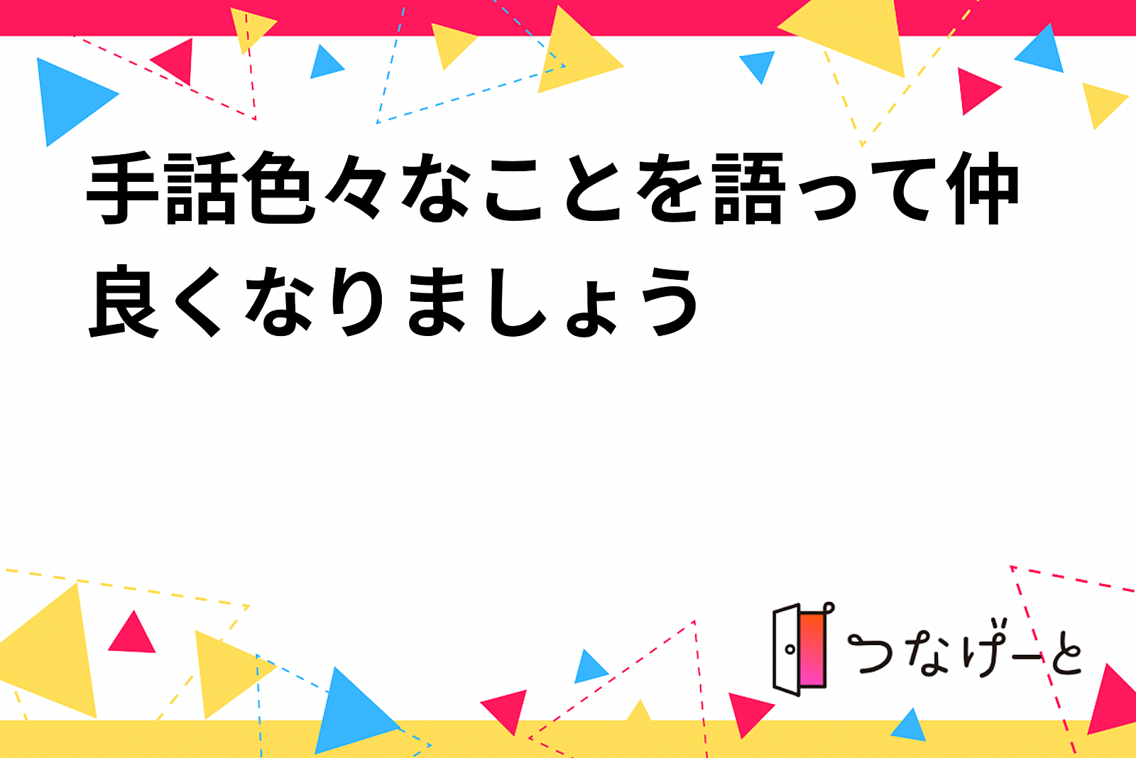 手話色々なことを語って仲良くなりましょう