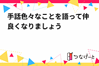 手話色々なことを語って仲良くなりましょう