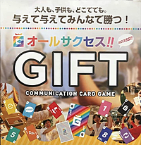 与えて、与えてみんなで勝つ！コミュニケーションカードゲームＧＩＦＴ（ギフト）
