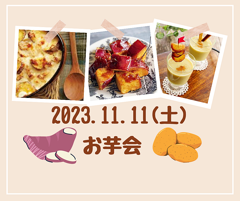 【女子会】秋の味覚🍁 お芋料理をたべながらお喋りしよう！！