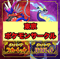 【初心者向け🔰】第13回ポケモンSVオフライン通信会in秋葉原🌸女性主催