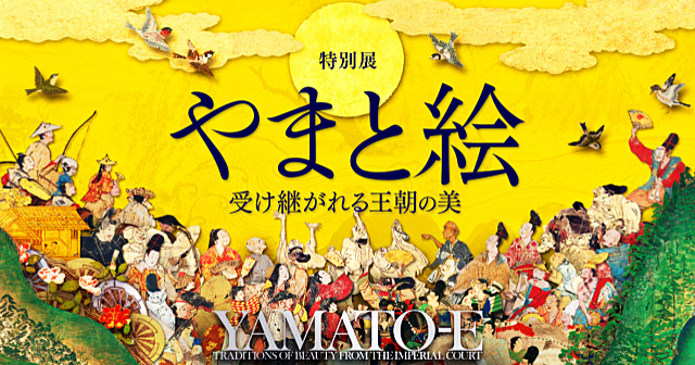 今年大注目の「やまと絵」展！あのおなじみの作品が一堂に集結。国宝、重要文化財だらけです♪