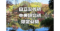 【特別公開日】日立製作所中央研究所の庭園で紅葉散歩を楽しみます！近くの殿ヶ谷戸庭園も♪