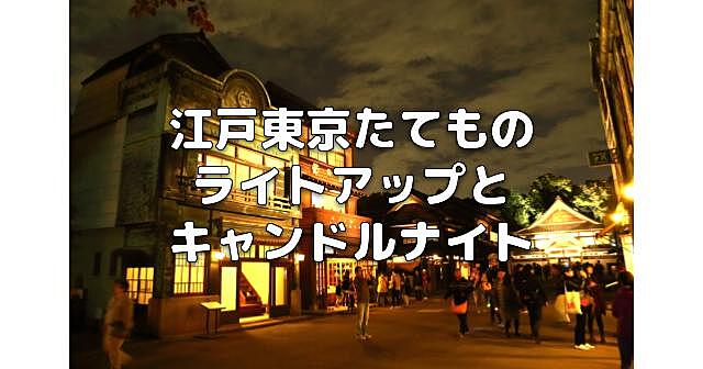 たてもの園の夜間公開！キャンドル、炉焚き、暖炉、ガス灯など演出すごい！紅葉ライトアップを楽しみます♪