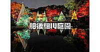 肥後細川庭園　秋の紅葉ライトアップ　～ひごあかり～　に行きます♪