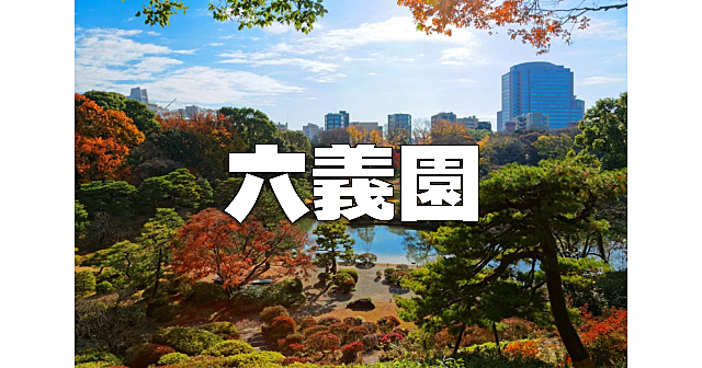 都内有数の名庭園の六義園で紅葉散歩をたのしみます！