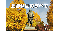 解説付き！上野公園の全スポットを巡る紅葉散歩。上野公園のすべてがわかります♪