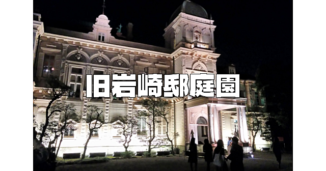 三菱財閥社長の邸宅！夜の旧岩崎邸庭園で建物とお庭を散策します♪