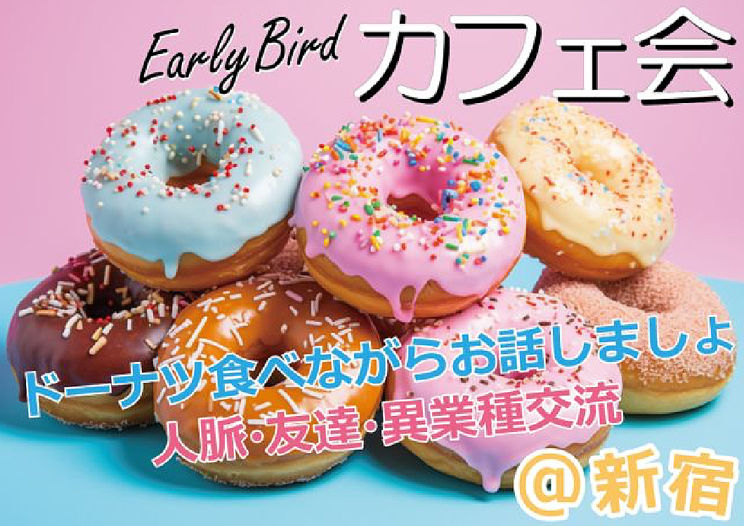 新宿「Early Bird」ブランチカフェ会(ドーナツ&コーヒー付き)#気軽#カジュアル⭐︎午前中から楽しいひと時をどうぞ♪