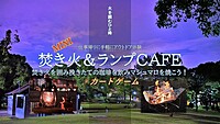 mini焚き火＆ランプカフェ 挽きたての珈琲を飲みながら焼きマシュマロを食べよう！×カードゲーム　【平日休み・アラサー・アラフォー歓迎！】