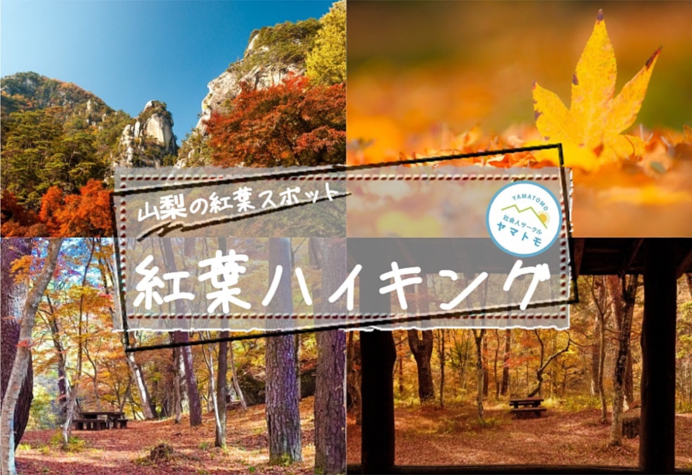 【早割あり/20-30代限定】日本一の渓谷美の昇仙峡で紅葉ハイキングを楽しむイベント