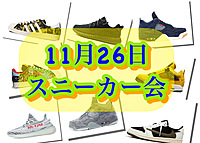 11月26日 19時～池袋スニーカー会！！