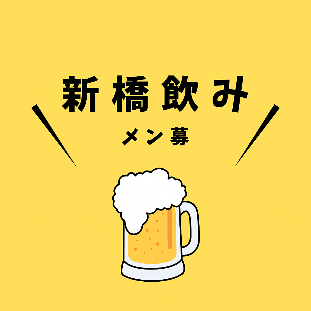 おしゃれなバーでまったり！新橋で飲み友募集🍺