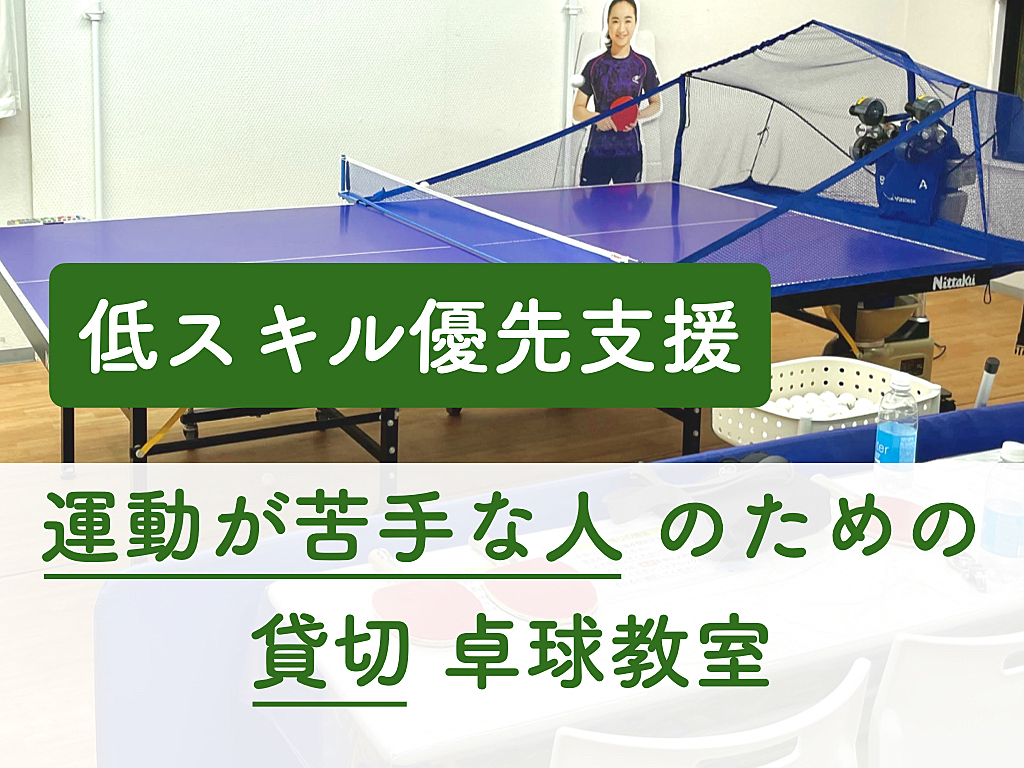 【低スキル優先支援】運動が苦手な人のための貸切卓球教室@田町